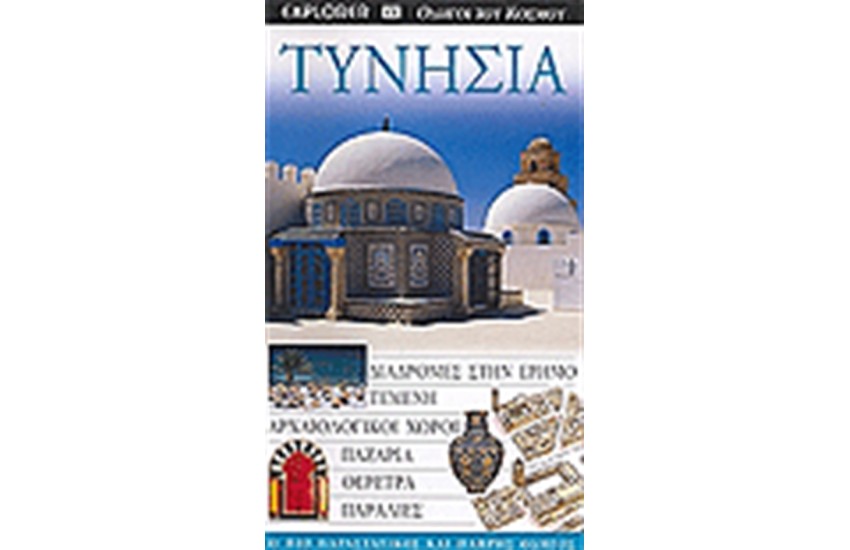 ΤΥΝΗΣΙΑ