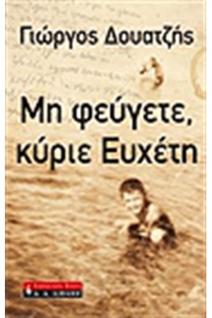 ΜΗ ΦΕΥΓΕΤΕ ΚΥΡΙΕ ΕΥΧΕΤΗ ΜΗ ΦΕΥΓΕΤΕ ΚΥΡΙΕ ΕΥΧΕΤΗ