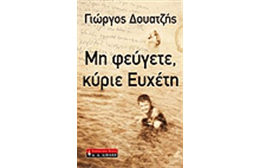 ΜΗ ΦΕΥΓΕΤΕ ΚΥΡΙΕ ΕΥΧΕΤΗ