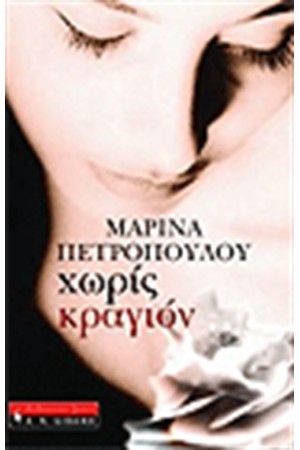 ΧΩΡΙΣ ΚΡΑΓΙΟΝ ΧΩΡΙΣ ΚΡΑΓΙΟΝ