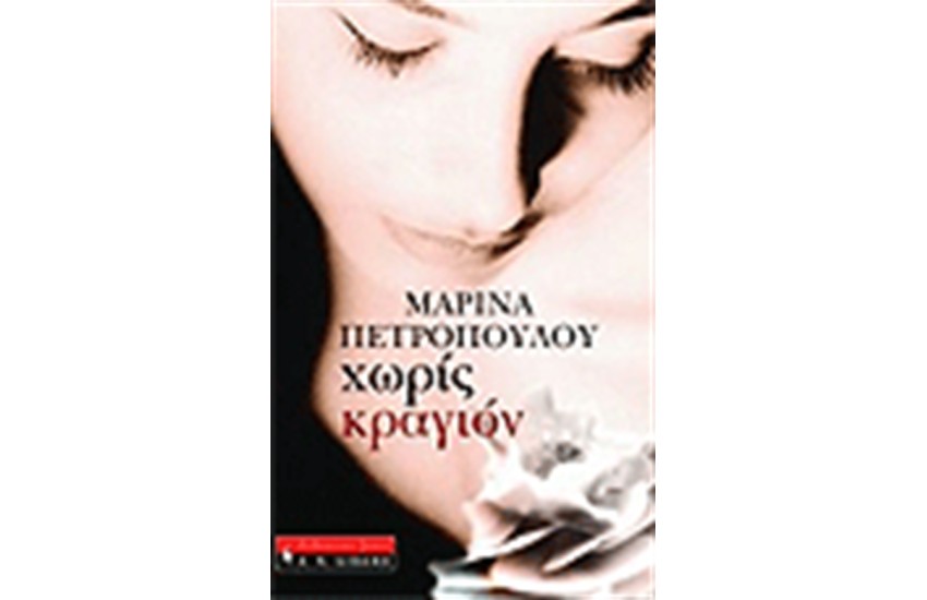 ΧΩΡΙΣ ΚΡΑΓΙΟΝ