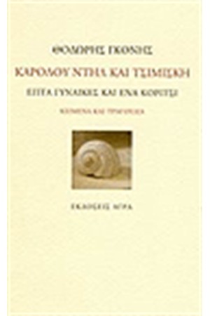 ΚΑΡΟΛΟΥ ΝΤΗΝ ΚΑΙ ΤΣΙΜΙΣΚΗ ΓΩΝΙΑ ΚΑΡΟΛΟΥ ΝΤΗΝ ΚΑΙ ΤΣΙΜΙΣΚΗ ΓΩΝΙΑ