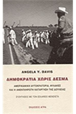 ΔΗΜΟΚΡΑΤΙΑ ΧΩΡΙΣ ΔΕΣΜΑ