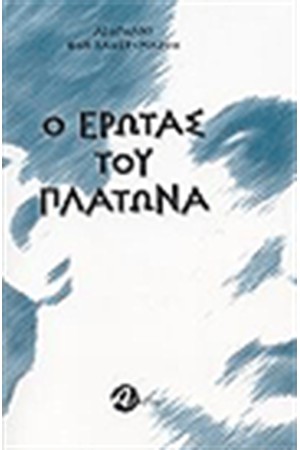 Ο ΕΡΩΤΑΣ ΤΟΥ ΠΛΑΤΩΝΑ