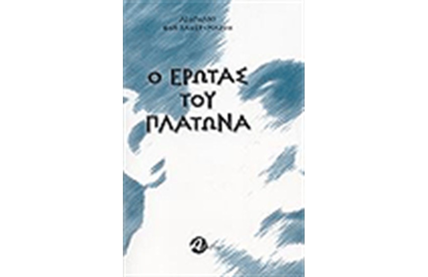 Ο ΕΡΩΤΑΣ ΤΟΥ ΠΛΑΤΩΝΑ