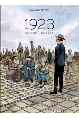 1923 - ΕΧΘΡΙΚΗ ΠΑΤΡΙΔΑ