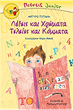 ΛΕΞΕΙΣ ΚΑΙ ΧΡΩΜΑΤΑ ΤΕΛΕΙΕΣ ΚΑΙ ΚΟΜΜΑΤΑ