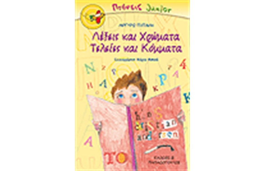 ΛΕΞΕΙΣ ΚΑΙ ΧΡΩΜΑΤΑ ΤΕΛΕΙΕΣ ΚΑΙ ΚΟΜΜΑΤΑ