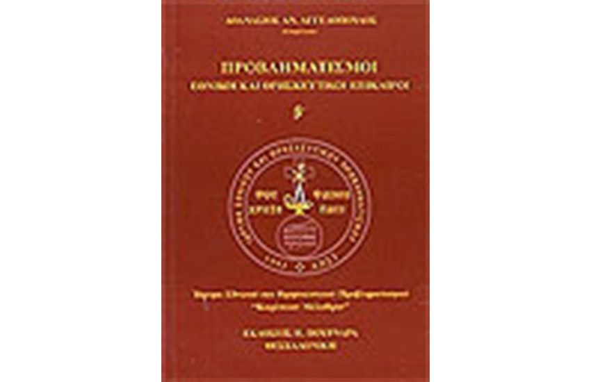 ΠΡΟΒΛΗΜΑΤΙΣΜΟΙ ΤΟΜΟΣ Β