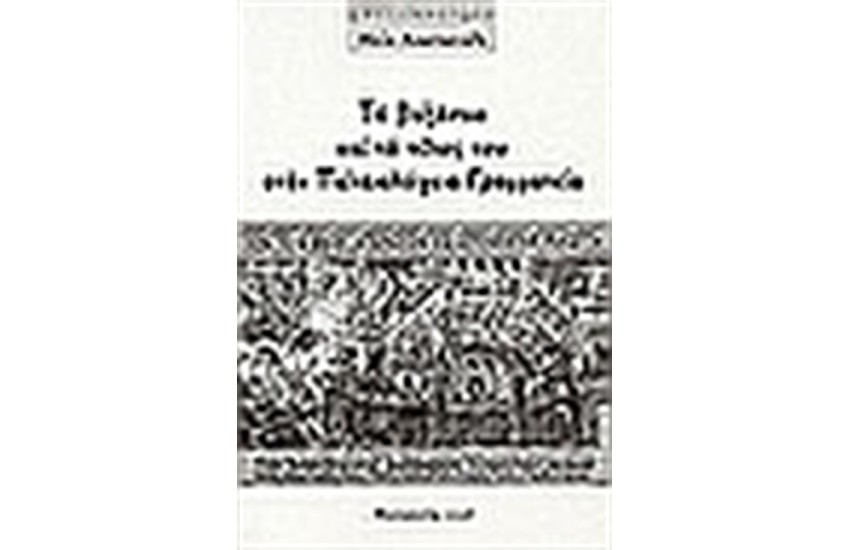 ΤΟ ΒΥΖΑΝΤΙΟ ΚΑΙ ΤΟ ΤΕΛΟΣ ΤΟΥ ΣΤΗΝ ΠΑΛΑΙΟΛΟΓΕΙΑ ΓΡΑΜΜΑΤΕΙΑ