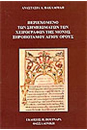 ΠΕΡΙΕΧΟΜΕΝΟ ΤΩΝ ΣΗΜΕΙΩΜΑΤΩΝ ΤΩΝ ΧΕΙΡΟΓΡΑΦΩΝ ΤΗΣ ΜΟΝΗΣ ΞΗΡΟΠΟΤΑΜΟΥ ΑΓΙΟΥ ΟΡΟΥΣ ΠΕΡΙΕΧΟΜΕΝΟ ΤΩΝ ΣΗΜΕΙΩΜΑΤΩΝ ΤΩΝ ΧΕΙΡΟΓΡΑΦΩΝ ΤΗΣ ΜΟΝΗΣ ΞΗΡΟΠΟΤΑΜΟΥ ΑΓΙΟΥ ΟΡΟΥΣ