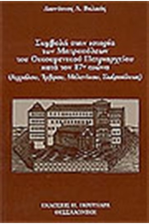 ΣΥΜΒΟΛΗ ΣΤΗΝ ΙΣΤΟΡΙΑ ΤΩΝ ΜΗΤΡΟΠΟΛΕΩΝ ΤΟΥ ΟΙΚΟΥΜΕΝΙΚΟΥ ΠΑΤΡΙΑΡΧΕΙΟΥ ΚΑΤΑ ΤΟΝ 17 ΑΙΩΝΑ ΣΥΜΒΟΛΗ ΣΤΗΝ ΙΣΤΟΡΙΑ ΤΩΝ ΜΗΤΡΟΠΟΛΕΩΝ ΤΟΥ ΟΙΚΟΥΜΕΝΙΚΟΥ ΠΑΤΡΙΑΡΧΕΙΟΥ ΚΑΤΑ ΤΟΝ 17 ΑΙΩΝΑ