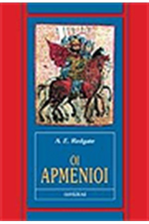 ΟΙ ΑΡΜΕΝΙΟΙ
