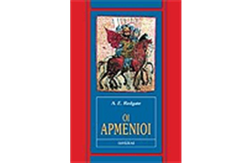 ΟΙ ΑΡΜΕΝΙΟΙ