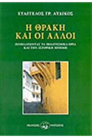 Η ΘΡΑΚΗ ΚΑΙ ΟΙ ΑΛΛΟΙ