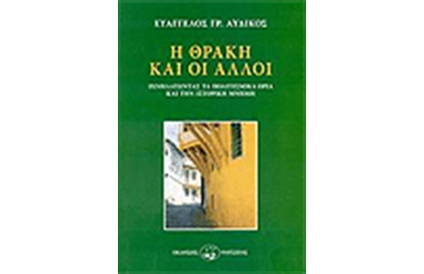 Η ΘΡΑΚΗ ΚΑΙ ΟΙ ΑΛΛΟΙ