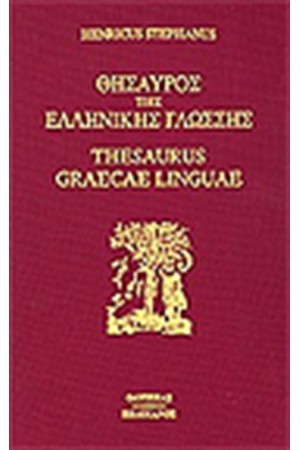 ΘΗΣΑΥΡΟΣ ΤΗΣ ΕΛΛΗΝΙΚΗΣ ΓΛΩΣΣΗΣ (16 ΤΟΜΟΙ)