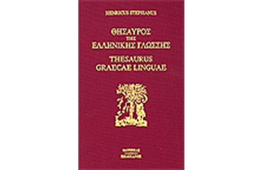 ΘΗΣΑΥΡΟΣ ΤΗΣ ΕΛΛΗΝΙΚΗΣ ΓΛΩΣΣΗΣ (16 ΤΟΜΟΙ)