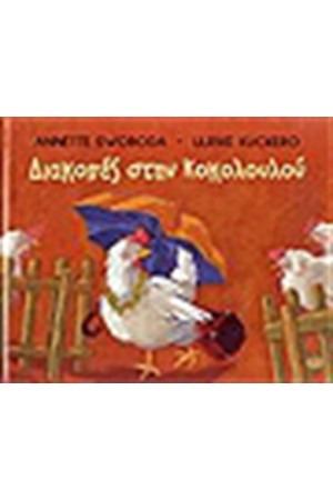 ΔΙΑΚΟΠΕΣ ΣΤΗΝ ΚΟΚΟΛΟΥΛΟΥ