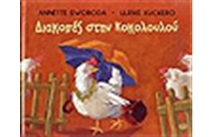 ΔΙΑΚΟΠΕΣ ΣΤΗΝ ΚΟΚΟΛΟΥΛΟΥ