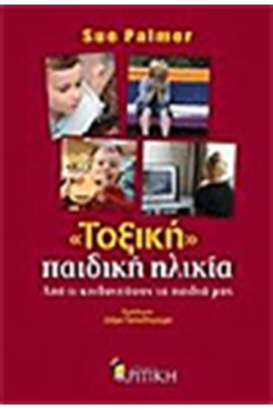 ΤΟΞΙΚΗ ΠΑΙΔΙΚΗ ΗΛΙΚΙΑ