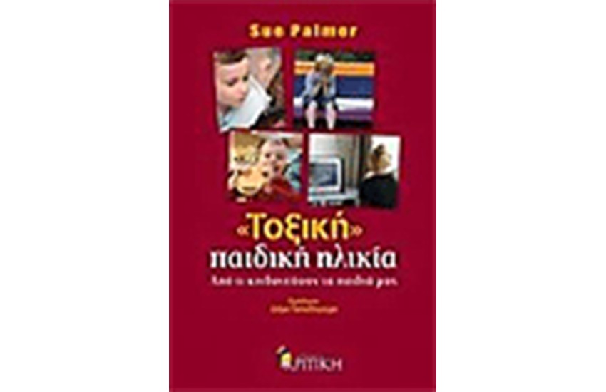 ΤΟΞΙΚΗ ΠΑΙΔΙΚΗ ΗΛΙΚΙΑ