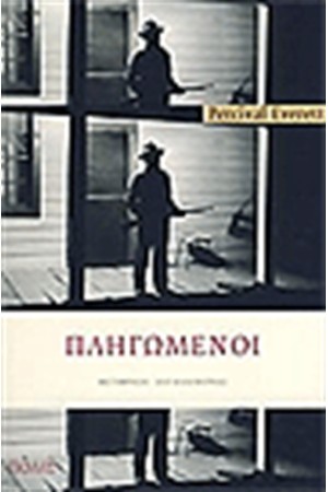 ΠΛΗΓΩΜΕΝΟΙ