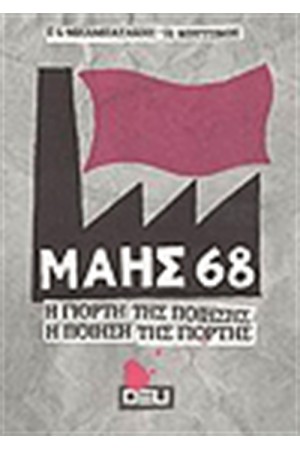 ΜΑΗΣ ΄68