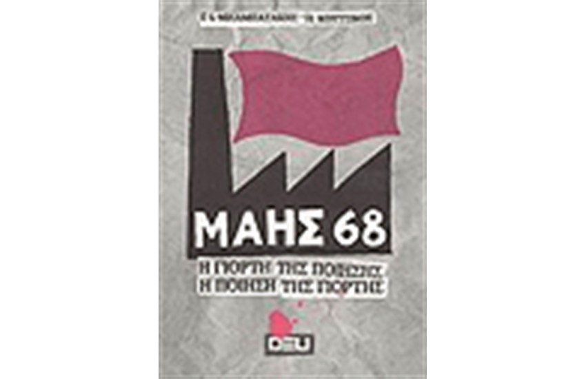 ΜΑΗΣ ΄68