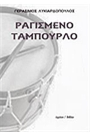 ΡΑΓΙΣΜΕΝΟ ΤΑΜΠΟΥΡΛΟ ΡΑΓΙΣΜΕΝΟ ΤΑΜΠΟΥΡΛΟ