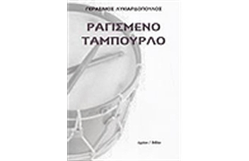 ΡΑΓΙΣΜΕΝΟ ΤΑΜΠΟΥΡΛΟ