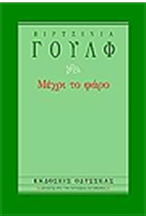 ΜΕΧΡΙ ΤΟ ΦΑΡΟ ΜΕΧΡΙ ΤΟ ΦΑΡΟ