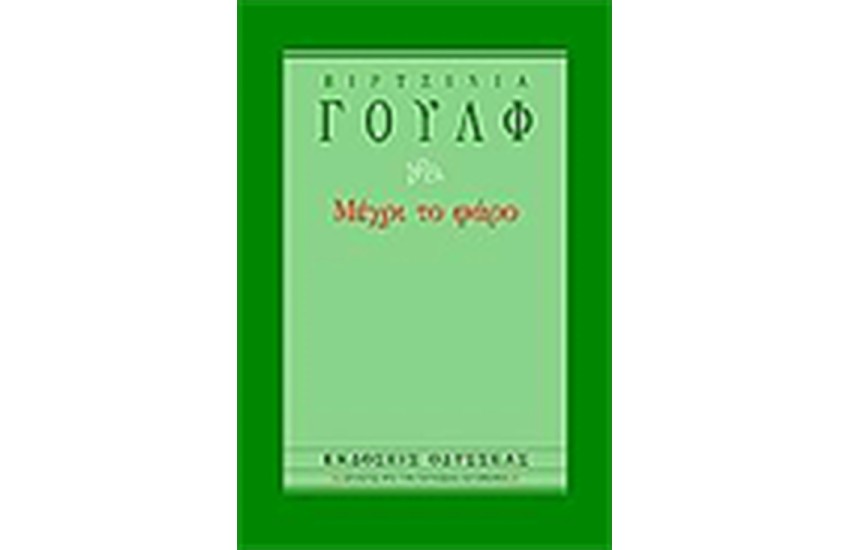 ΜΕΧΡΙ ΤΟ ΦΑΡΟ