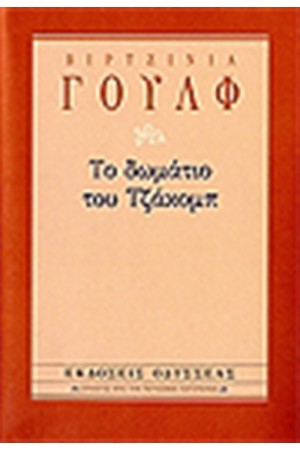 ΤΟ ΔΩΜΑΤΙΟ ΤΟΥ ΤΖΑΚΟΜΠ