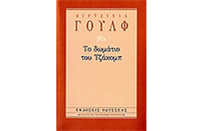ΤΟ ΔΩΜΑΤΙΟ ΤΟΥ ΤΖΑΚΟΜΠ