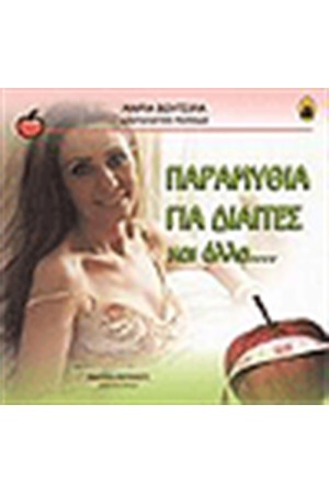 ΠΑΡΑΜΥΘΙΑ ΓΙΑ ΔΙΑΙΤΕΣ ΚΑΙ ΑΛΛΑ.....