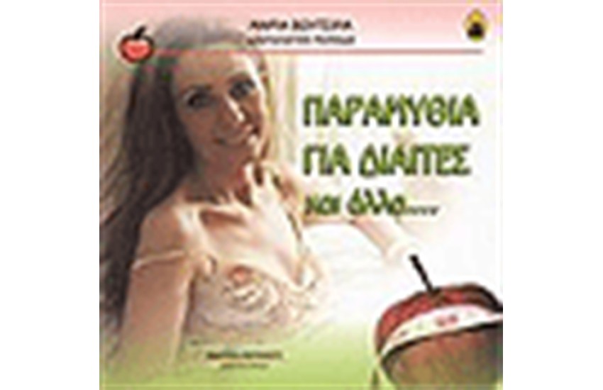 ΠΑΡΑΜΥΘΙΑ ΓΙΑ ΔΙΑΙΤΕΣ ΚΑΙ ΑΛΛΑ.....