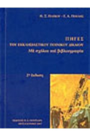ΠΗΓΕΣ ΤΟΥ ΕΚΚΛΗΣΙΑΣΤΙΚΟΥ ΠΟΙΝΙΚΟΥ ΔΙΚΑΙΟΥ ΠΗΓΕΣ ΤΟΥ ΕΚΚΛΗΣΙΑΣΤΙΚΟΥ ΠΟΙΝΙΚΟΥ ΔΙΚΑΙΟΥ