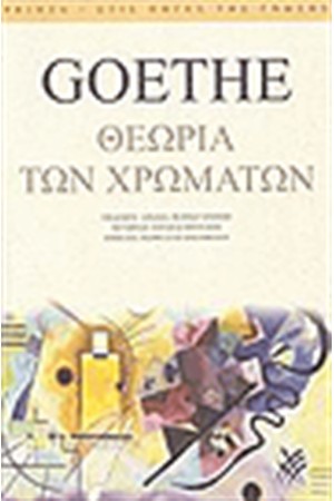 ΘΕΩΡΙΑ ΤΩΝ ΧΡΩΜΑΤΩΝ ΘΕΩΡΙΑ ΤΩΝ ΧΡΩΜΑΤΩΝ