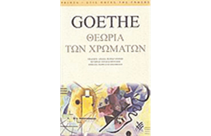 ΘΕΩΡΙΑ ΤΩΝ ΧΡΩΜΑΤΩΝ