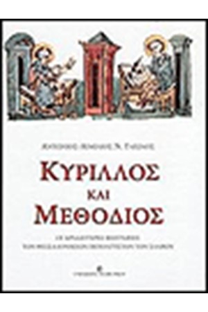 ΚΥΡΙΛΟΣ ΚΑΙ ΜΕΘΟΔΙΟΣ