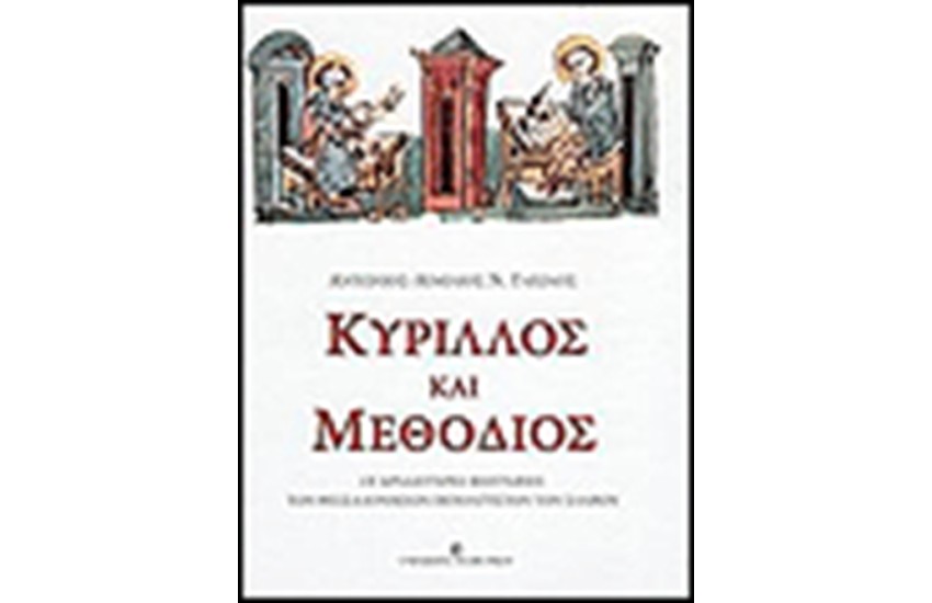 ΚΥΡΙΛΟΣ ΚΑΙ ΜΕΘΟΔΙΟΣ