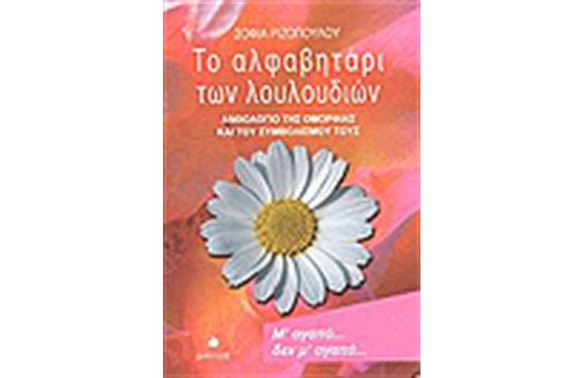 ΤΟ ΑΛΦΑΒΗΤΑΡΙ ΤΩΝ ΛΟΥΛΟΥΔΙΩΝ