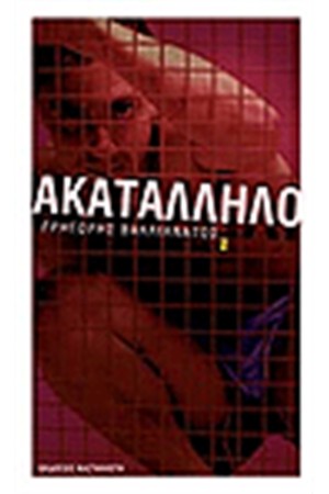 ΑΚΑΤΑΛΛΗΛΟ
