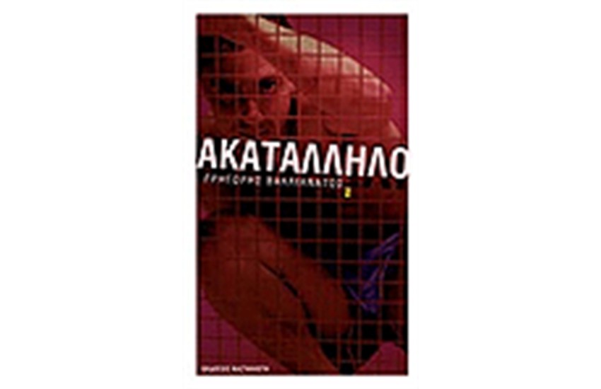 ΑΚΑΤΑΛΛΗΛΟ