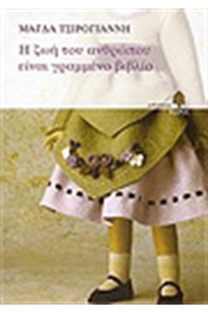 Η ΖΩΗ ΤΟΥ ΑΝΘΡΩΠΟΥ ΕΙΝΑΙ ΓΡΑΜΜΕΝΟ ΒΙΒΛΙΟ