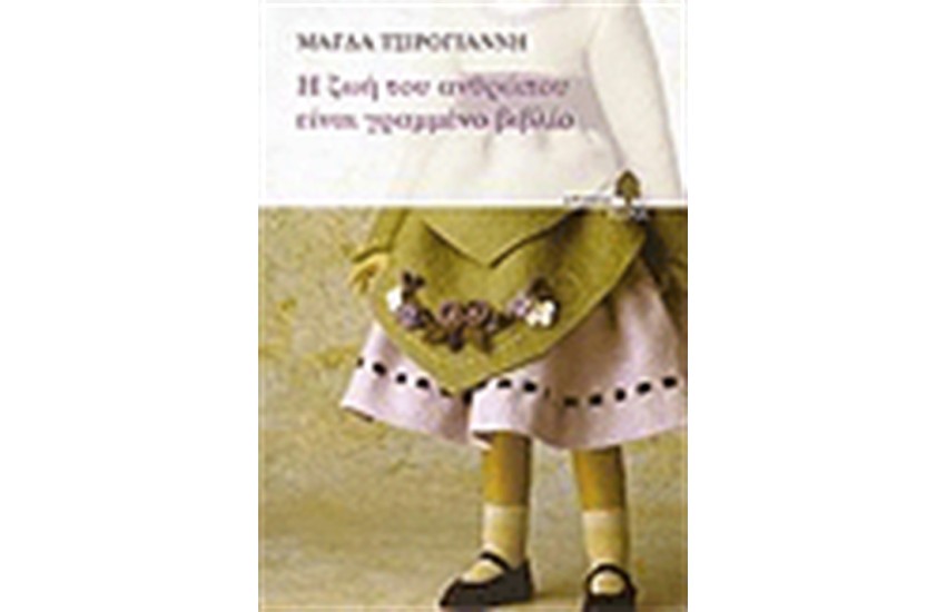 Η ΖΩΗ ΤΟΥ ΑΝΘΡΩΠΟΥ ΕΙΝΑΙ ΓΡΑΜΜΕΝΟ ΒΙΒΛΙΟ