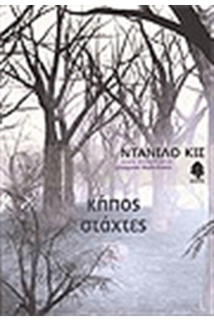 ΚΗΠΟΣ, ΣΤΑΧΤΕΣ