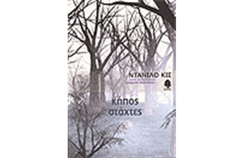 ΚΗΠΟΣ, ΣΤΑΧΤΕΣ
