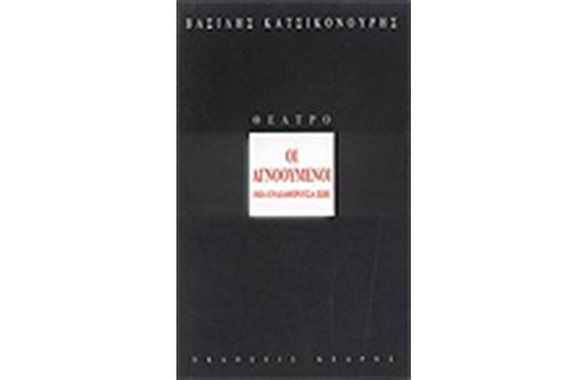 ΟΙ ΑΓΝΟΟΥΜΕΝΟΙ